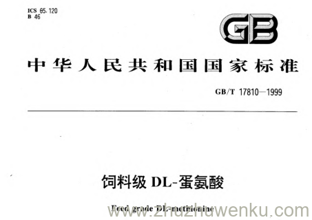 GB/T 17810-1999 pdf下载 饲料级DL--蛋氨酸