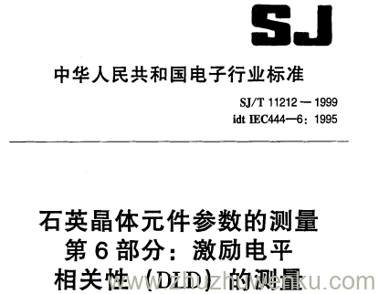 SJ/T 11212-1999 pdf下载 石英晶体元件参数的测量 第6部分 激励电平相关性(DLD)的测量