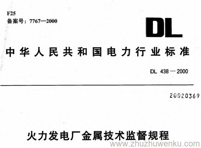 DL 438-2000 pdf下载 火力发电厂金属技术监督规程