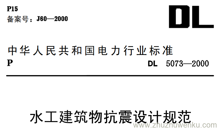 DL 5073-2000 pdf下载 水工建筑物抗震设计规范