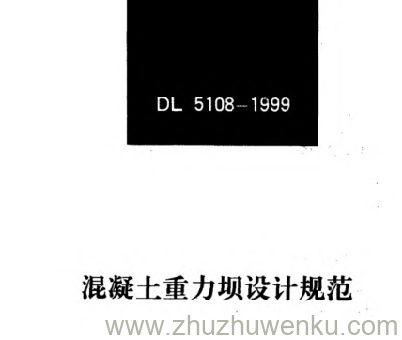 DL 5108-1999 pdf下载 混凝土重力坝设计规范