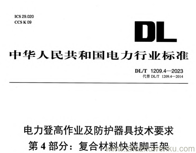 DL/T 1209.4-2023 pdf下载 电力登高作业及防护器具技术要求 第4部分：复合材料快装脚手架