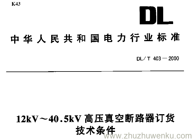 DL/T 403-2000 pdf下载 12kV-40.5kV高压真空断路器订货技术条件