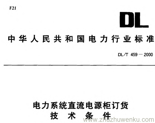 DL/T 459-2000 pdf下载 电力系统直流电源柜订货技术条件