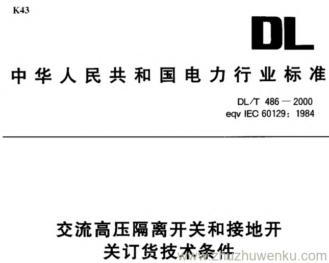 DL/T 486-2000 pdf下载 交流高压隔离开关和接地开关订货技术条件