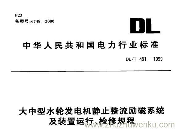 DL/T 491-1999 pdf下载 大中型水轮发电机静止整流励磁系统及装置运行、检修规程