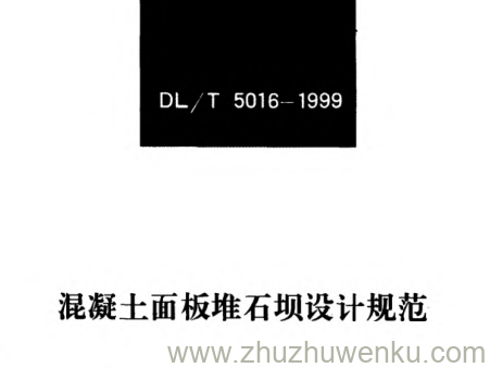 DL/T 5016-1999 pdf下载 混凝土面板堆石坝设计规范