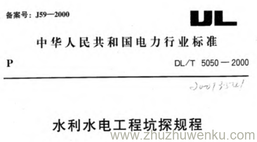 DL/T 5050-2000 pdf下载 水利水电工程坑探规程