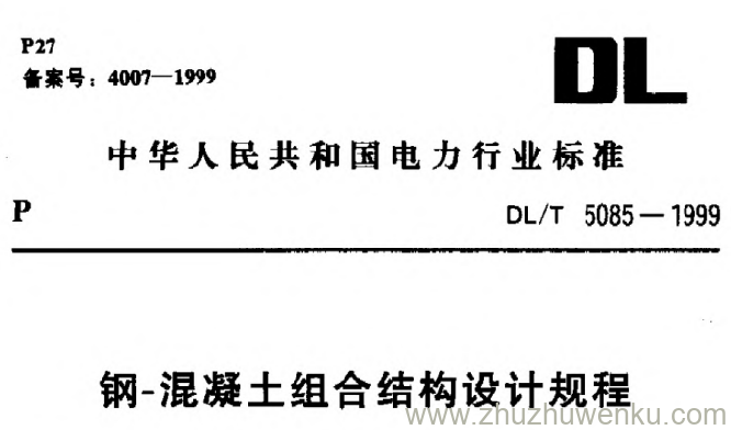 DL/T 5085-1999 pdf下载 钢-混凝土组合结构设计规程