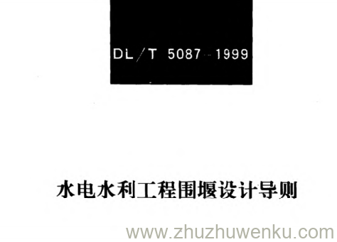 DL/T 5087-1999 pdf下载 水电水利工程围堰设计导则