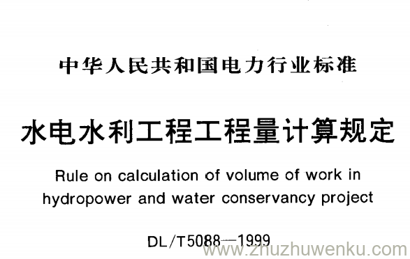 DL/T 5088-1999 pdf下载 水电水利工程工程量计算规定