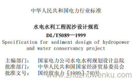 DL/T 5089-1999 pdf下载 水电水利工程泥沙设计规范