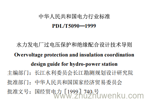 DL/T 5090-1999 pdf下载 水力发电厂过电压保护和绝缘配合设计技术导则