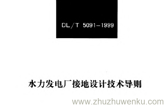 DL/T 5091-1999 pdf下载 水力发电厂接地设计技术导则
