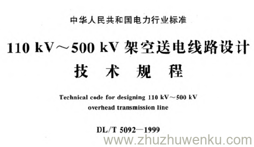 DL/T 5092-1999 pdf下载 技术规程