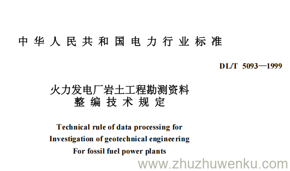 DL/T 5093-1999 pdf下载 火力发电厂岩土工程勘测资料整编技术规定