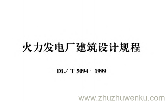 DL/T 5094-1999 pdf下载 火力发电厂建筑设计规程