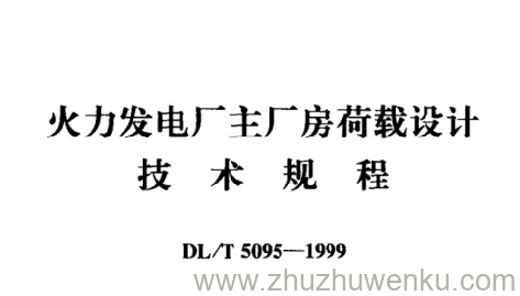 DL/T 5095-1999 pdf下载 火力发电厂主厂房荷载设计技术规程条文说明