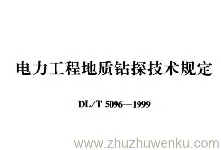 DL/T 5096-1999 pdf下载 电力工程地质钻探技术规定