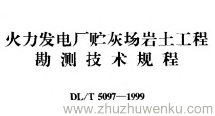 DL/T 5097-1999 pdf下载 火力发电厂贮灰场岩土工程勘测技术规程