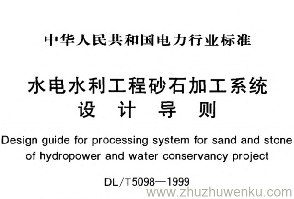 DL/T 5098-1999 pdf下载 水电水利工程砂石加工系统设计导则