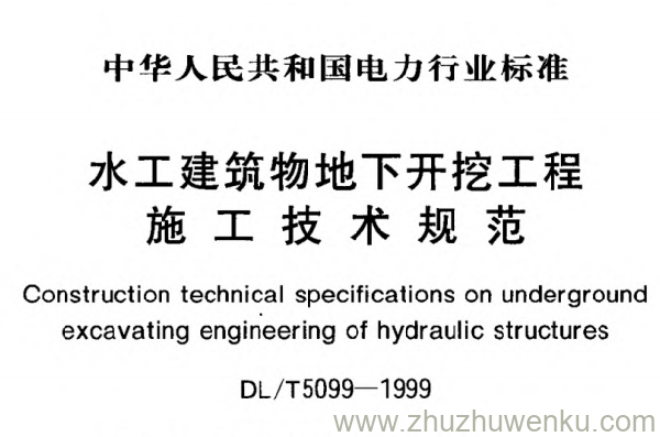 DL/T 5099-1999 pdf下载 水工建筑物地下开挖掘工程施工技术规范