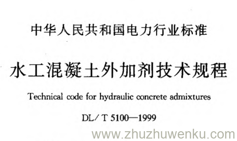 DL/T 5100-1999 pdf下载 水工混凝土外加剂技术规程