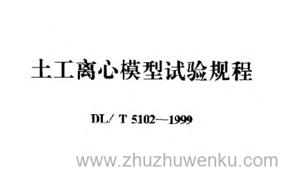DL/T 5102-1999 pdf下载 土工离心模型试验规程
