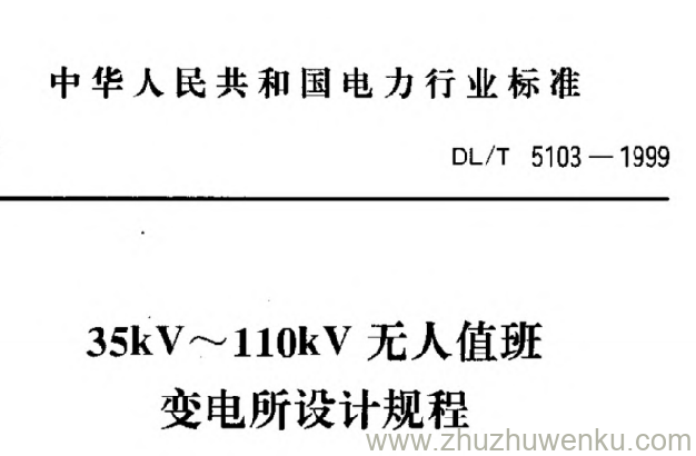 DL/T 5103-1999 pdf下载 35kV-110kV无人值班变电所设计规程