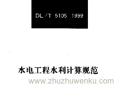 DL/T 5105-1999 pdf下载 水电工程水利计算规范