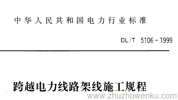 DL/T 5106-1999 pdf下载 跨越电力线路架线施工规程