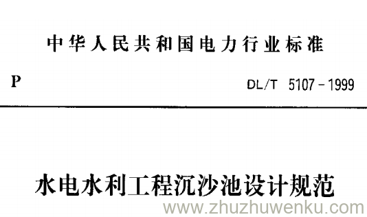DL/T 5107-1999 pdf下载 水电水利工程沉沙池设计规范