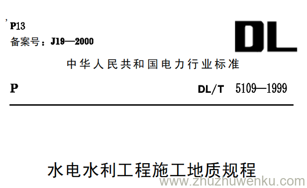 DL/T 5109-1999 pdf下载 水电水利工程施工地质规程