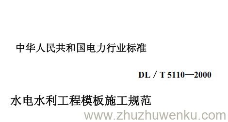 DL/T 5110-2000 pdf下载 水电水利工程模板施工规范