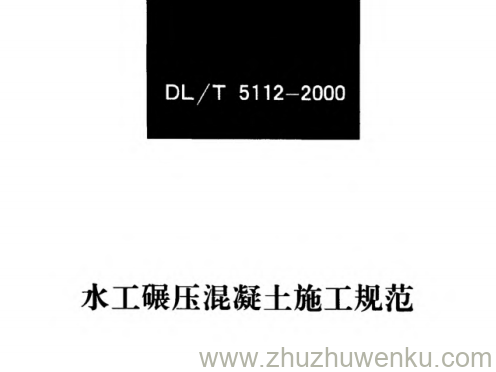 DL/T 5112-2000 pdf下载 水工碾压混凝土施工规范