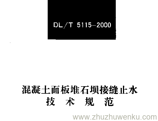 DL/T 5115-2000 pdf下载 混凝土面板堆石坝接缝止水技术规范