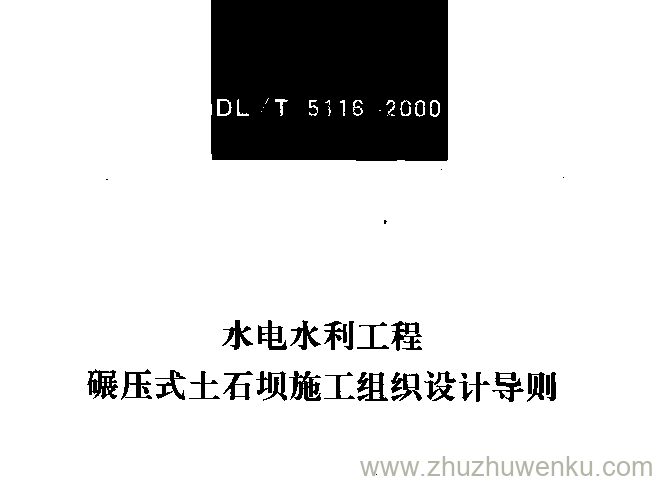 DL/T 5116-2000 pdf下载 水电水利工程 碾压式土石坝施工组织设计导则