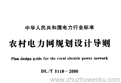 DL/T 5118-2000 pdf下载 农村电力网规划设计导则