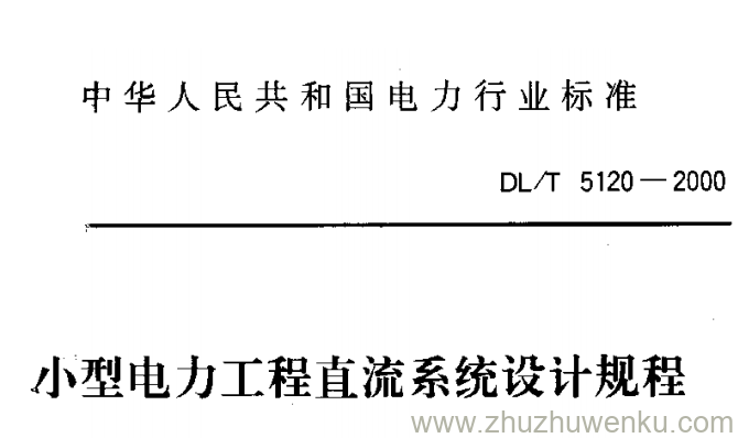 DL/T 5120-2000 pdf下载 小型电力工程直流系统设计规程
