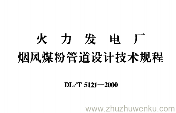 DL/T 5121-2000 pdf下载 火力发电厂烟风煤粉管道设计技术规程(附条文说明)