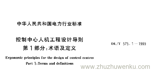 DL/T 575.1-1999 pdf下载 控制中心人机工程设计导则 第1部分：术语及定义