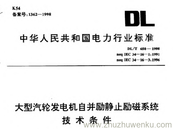 DL/T 650-1998 pdf下载 大型汽轮发电机自并励静止励磁系统技术条件