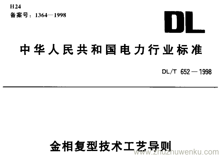 DL/T 652-1998 pdf下载 金相复型技术工艺导则