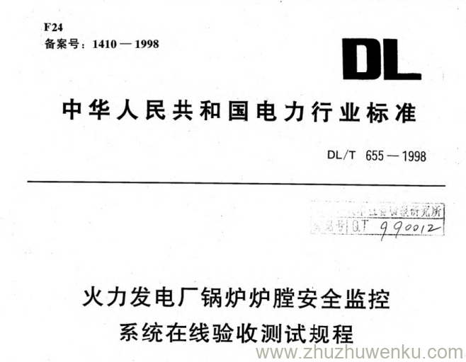 DL/T 655-1998 pdf下载 火力发电厂锅炉炉膛安全监控系统在线验收测试规程