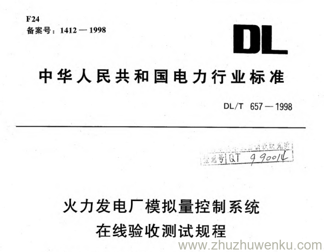 DL/T 657-1998 pdf下载 火力发电厂模拟量控制系统在线验收测试规程