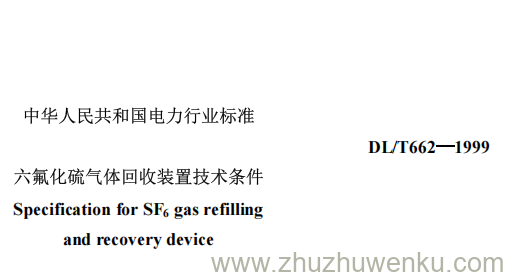 DL/T 662-1999 pdf下载 六氟化硫气体回收装置技术条件