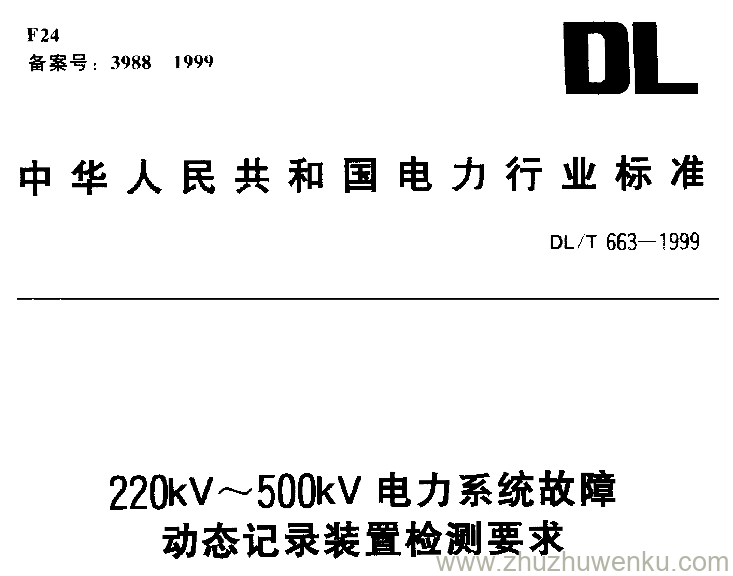 DL/T 663-1999 pdf下载 220kV～500kV电力系统故障动态记录装置检测要求