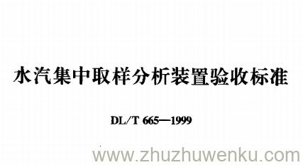 DL/T 665-1999 pdf下载 水汽集中取样分析装置验收标准