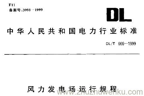 DL/T 666-1999 pdf下载 风力发电场运行规程