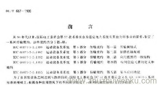 DL/T 667-1999 pdf下载 远动设备及系统 第5部分：传输规约第103篇：继电保护设备信息接口配套标准